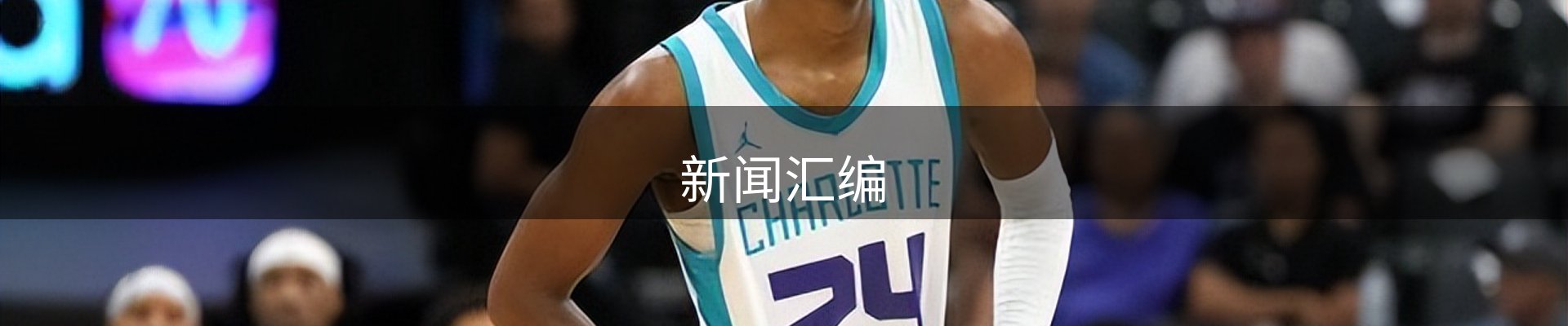 新闻汇编